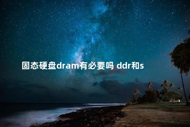固态硬盘dram有必要吗 ddr和ssd